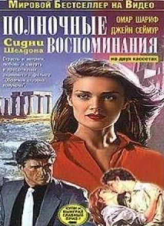 Омар Шариф и фильм Полночные воспоминания (1991)
