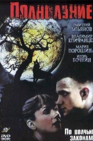 Ольга Левитина и фильм Полнолуние (2004)