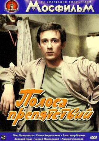 Олег Меньшиков и фильм Полоса препятствий (1984)
