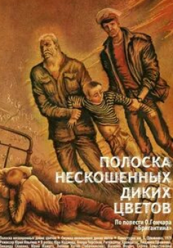 Людмила Ефименко и фильм Полоска нескошенных диких цветов (1980)