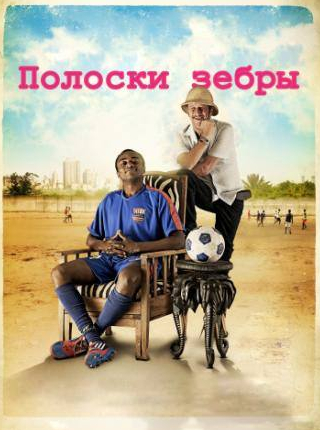 Бенуа Пульворд и фильм Полоски зебры (2013)