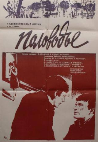 Наталья Егорова и фильм Половодье (1980)