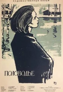 Наталья Крачковская и фильм Половодье (1963)