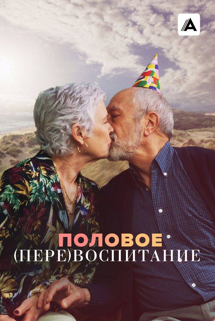 Федор Аткин и фильм Половое (пере)воспитание (2023)