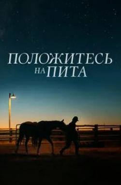 Стив Зан и фильм Положитесь на Пита (2017)