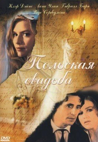 Дэниэл Лапэйн и фильм Польская свадьба (1998)