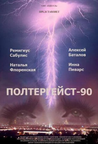 Алексей Баталов и фильм Полтергейст — 90 (1991)