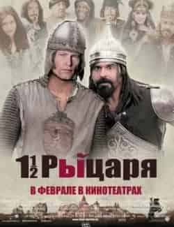 Томас Готтшалк и фильм Полтора рыцаря: В поисках похищенной принцессы Херцелинды (2008)