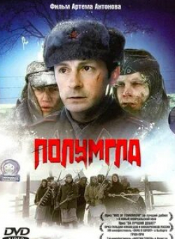 Анастасия Шевелева и фильм Полумгла (2005)