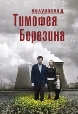 Оскар Айзек и фильм Полураспад Тимофея Березина (2006)