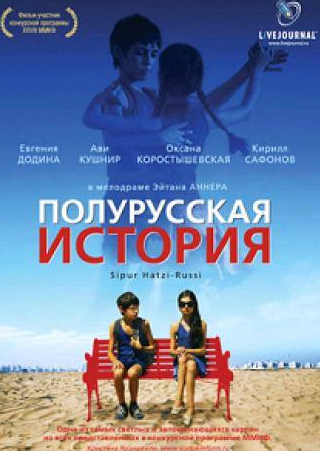 Оксана Коростышевская и фильм Полурусская история (2006)