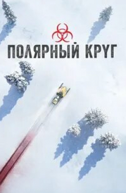 Кари Хиеталахти и фильм Полярный круг (2018)