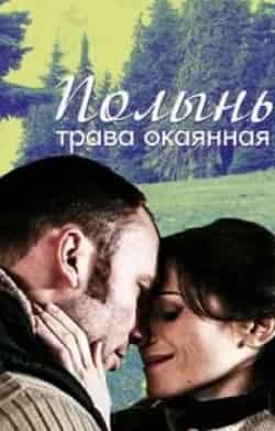 Анна Банщикова и фильм Полынь – трава окаянная (2010)