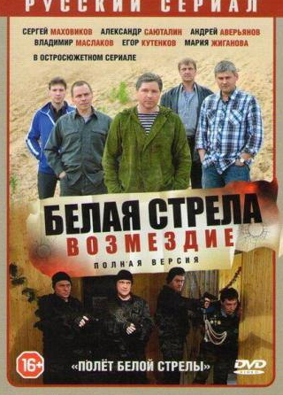 Кирилл Ховрин и фильм Полёт Белой стрелы (2015)