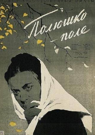 Вера Марецкая и фильм Полюшко-поле (1956)