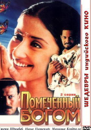 Ашвини Бхаве и фильм Помеченный богом (1998)
