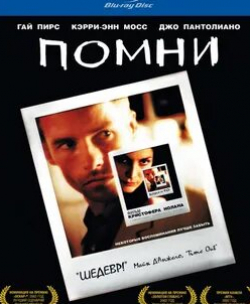 Джоржа Фокс и фильм Помни (2000)