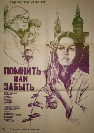 Регина Разума и фильм Помнить или забыть (1981)