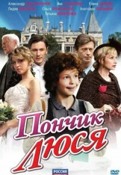 Оксана Сташенко и фильм Пончик Люся (2011)