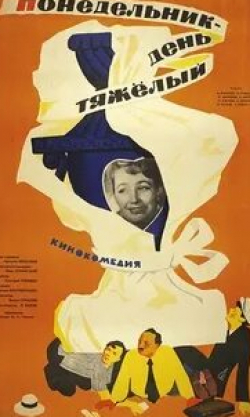 Елена Понсова и фильм Понедельник — день тяжелый (1963)
