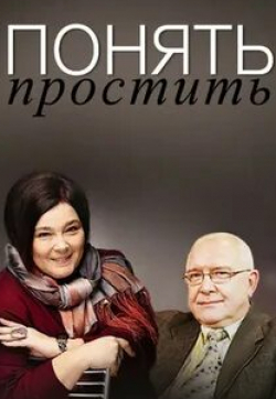 Екатерина Волкова и фильм Понять. Простить (2006)