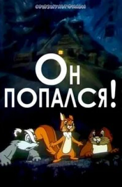 Вячеслав Котеночкин и фильм Попались все! (1998)