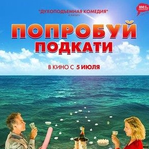 Франк Дюбоск и фильм Попробуй подкати (2018)
