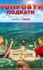 Александра Лами и фильм Попробуй подкати (2018)