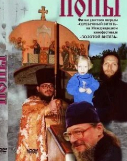 Сергей Арцибашев и фильм Попы (1999)
