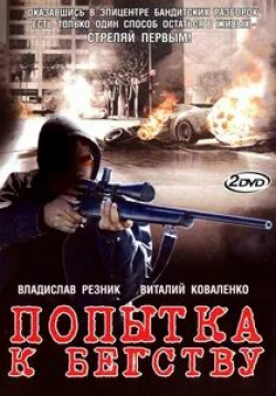 Роман Грибков и фильм Попытка к бегству (2007)