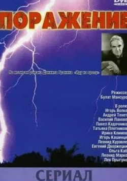 Павел Кадочников и фильм Поражение (1987)
