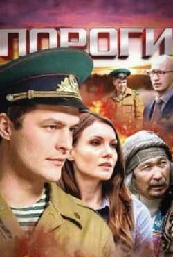 Петр Баранчеев и фильм Пороги (2015)
