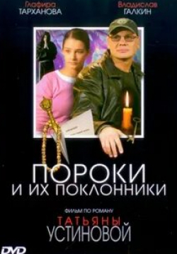 Лариса Руснак и фильм Пороки и их поклонники (2006)