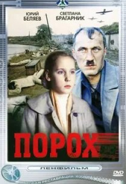 Светлана Брагарник и фильм Порох (1985)