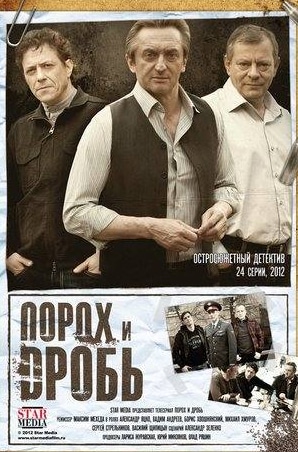 Василий Щипицын и фильм Порох и дробь (2012)