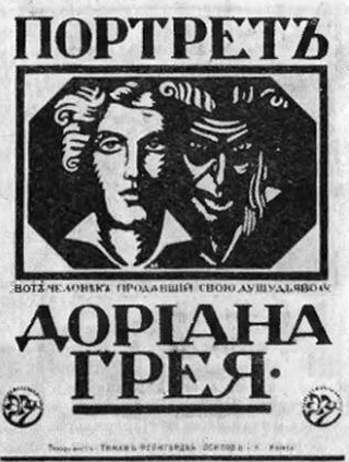 Елизавета Уварова и фильм Портрет Дориана Грея (1915)