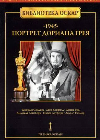 Херд Хэтфилд и фильм Портрет Дориана Грея (1945)