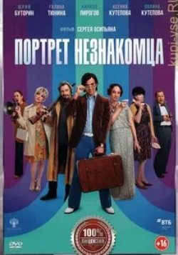 Ксения Кутепова и фильм Портрет незнакомца (2021)