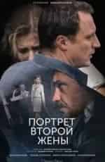 Любовь Толкалина и фильм Портрет второй жены (2017)