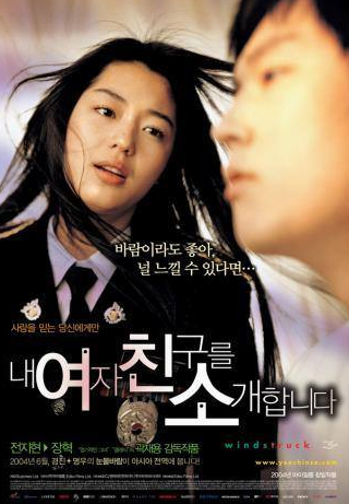 Ким Су Ро и фильм Порыв ветра (2004)