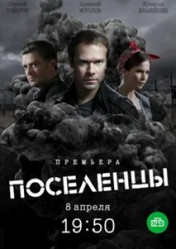 Сергей Комаров и фильм Поселенцы (2019)