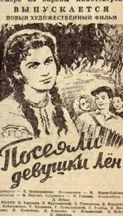 Глеб Глебов и фильм Посеяли девушки лен (1956)