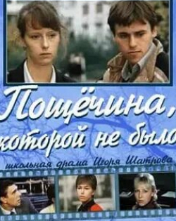 Игорь Кашинцев и фильм Пощечина, которой не было (1987)