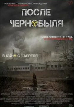 Иван Ивашкин и фильм После Чернобыля (2021)