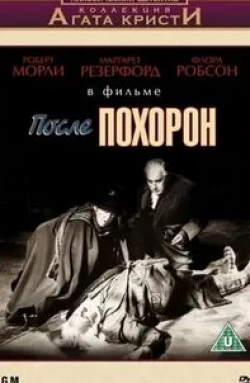 Роберт Эркарт и фильм После похорон (1963)