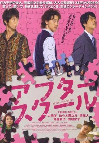 Масато Ибу и фильм После школы (2008)