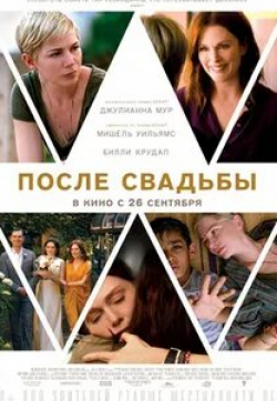 Мишель Уильямс и фильм После свадьбы (2019)