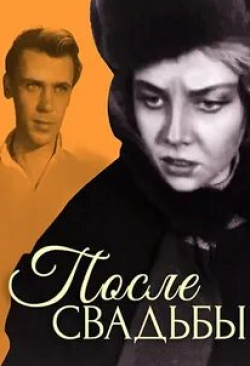 Станислав Хитров и фильм После свадьбы (1962)