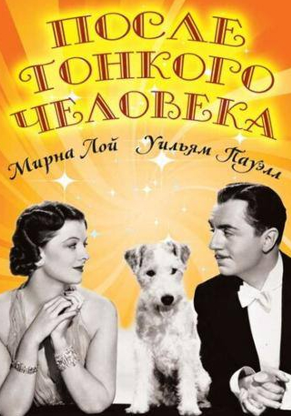 Мирна Лой и фильм После тонкого человека (1936)