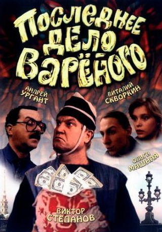 Виктор Степанов и фильм Последнее дело Вареного (1994)